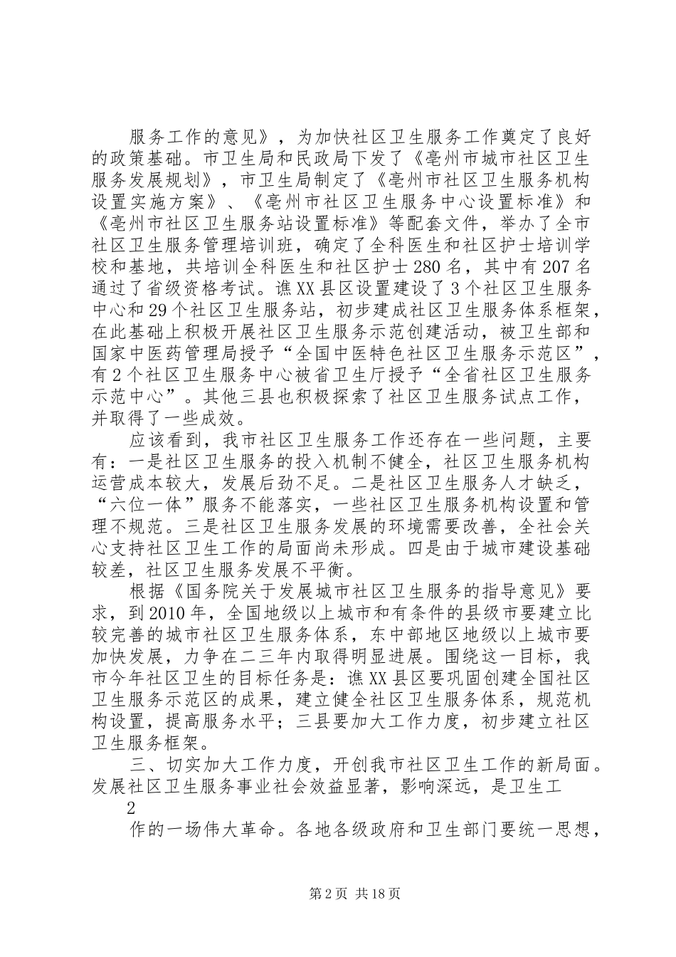 在全省城市社区卫生工作电视电话会议亳州分会场的讲话_第2页