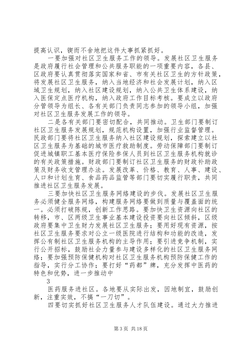 在全省城市社区卫生工作电视电话会议亳州分会场的讲话_第3页