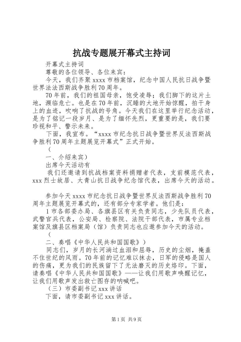 抗战专题展开幕式主持词_第1页
