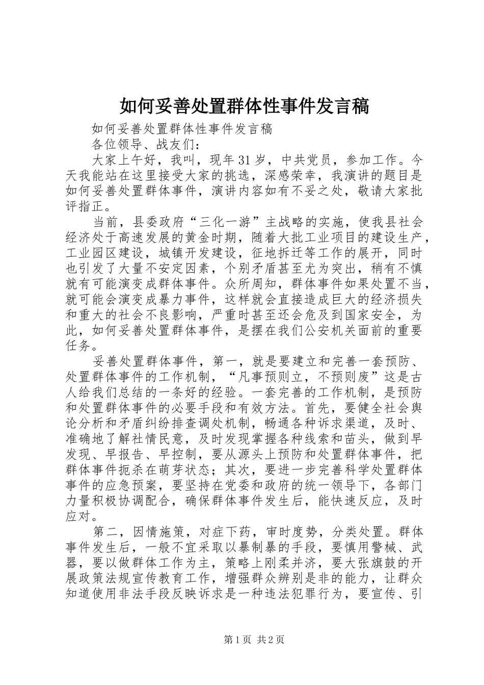 如何妥善处置群体性事件发言稿_第1页