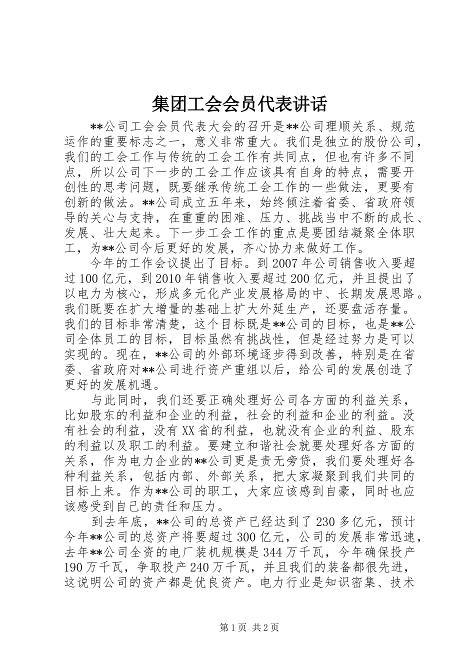 集团工会会员代表讲话_第1页