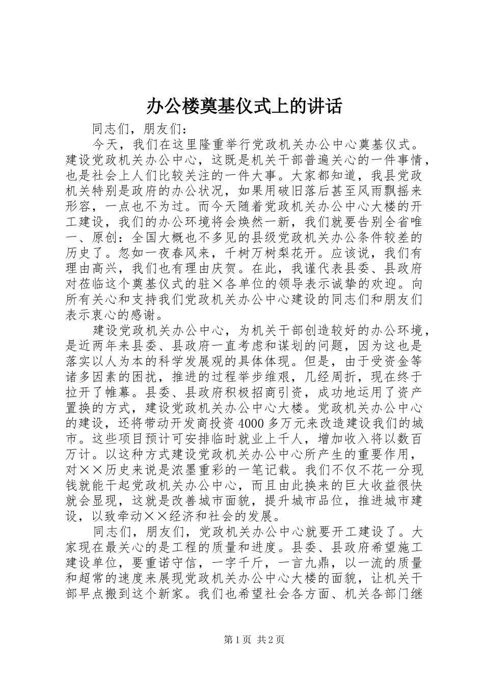 办公楼奠基仪式上的讲话_第1页