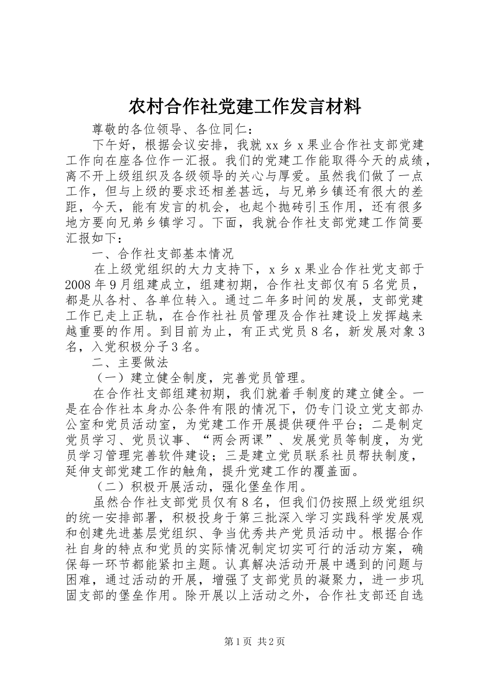 农村合作社党建工作发言材料_第1页