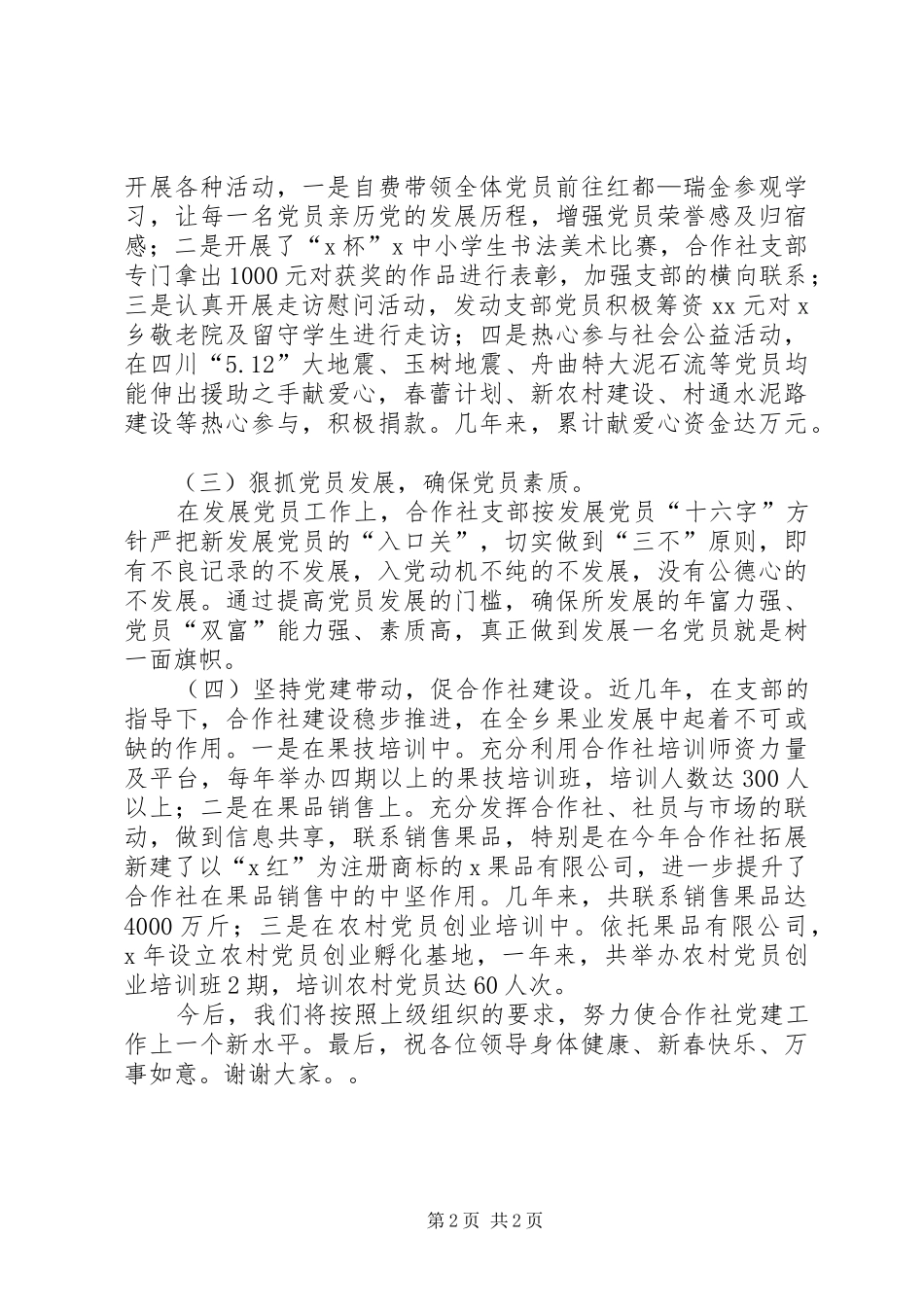 农村合作社党建工作发言材料_第2页