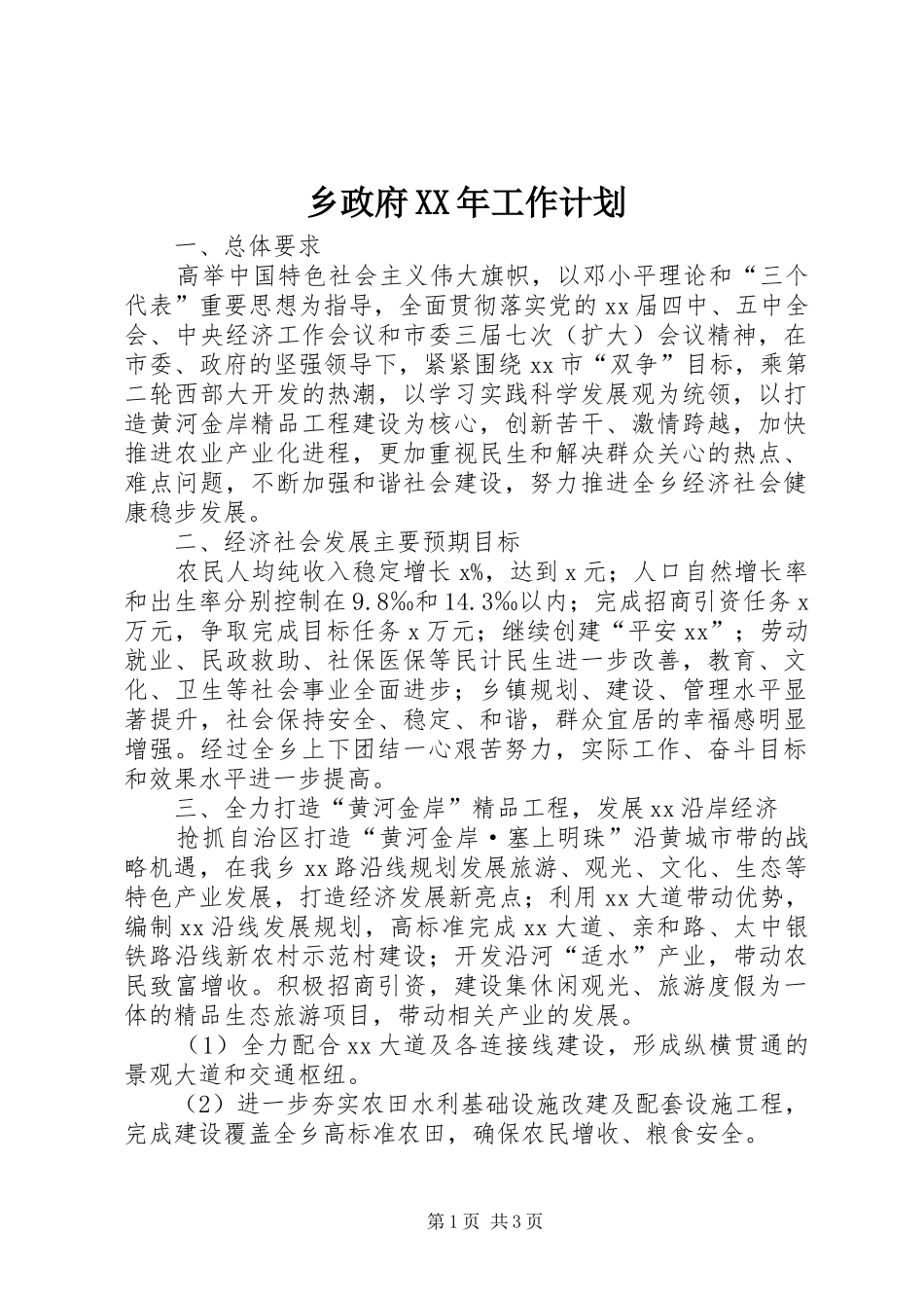 乡政府XX年工作计划 _第1页