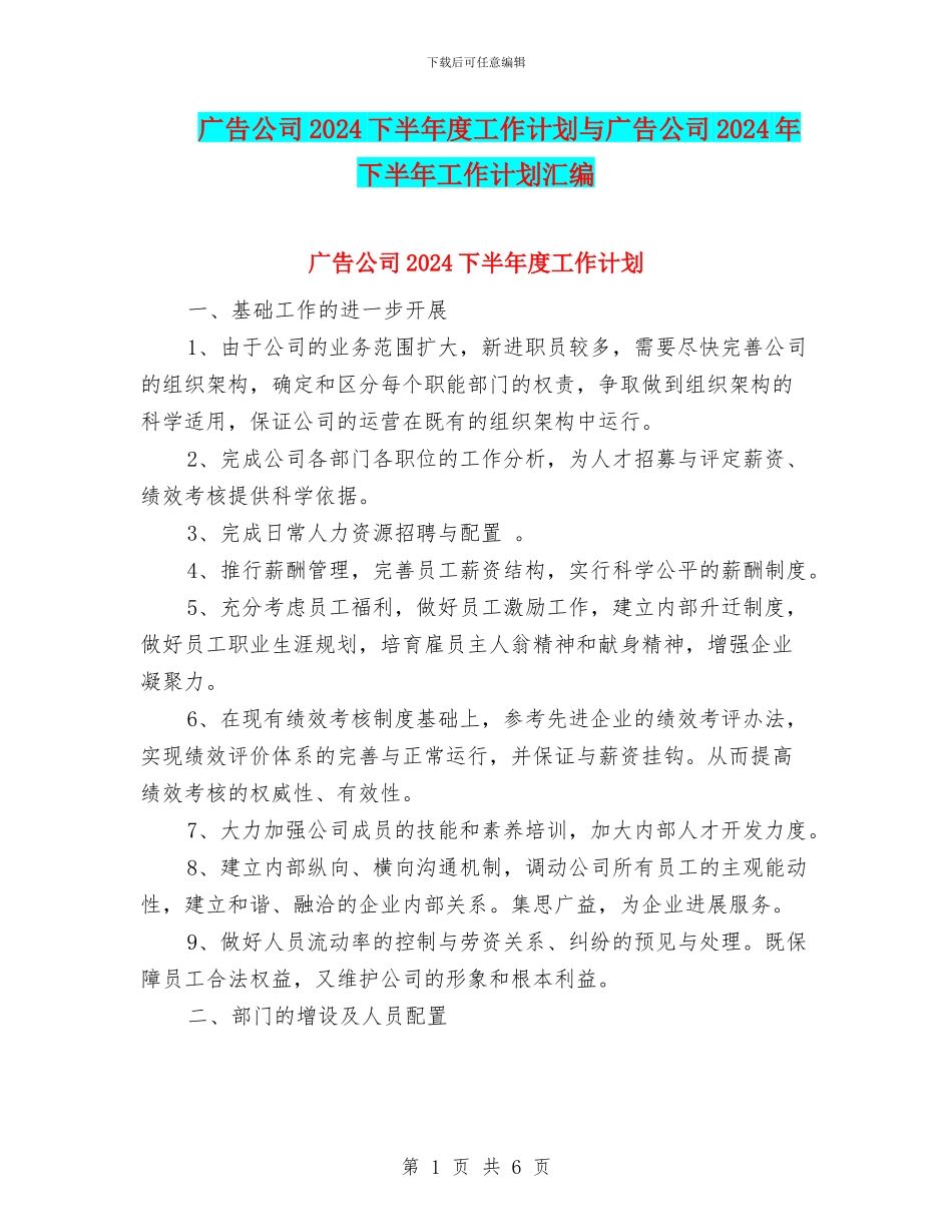 广告公司2024下半年度工作计划与广告公司2024年下半年工作计划汇编_第1页