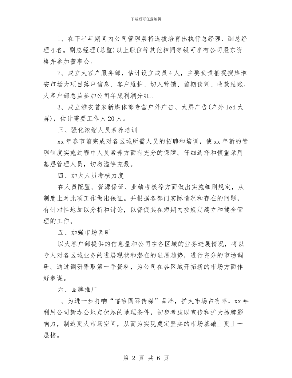 广告公司2024下半年度工作计划与广告公司2024年下半年工作计划汇编_第2页