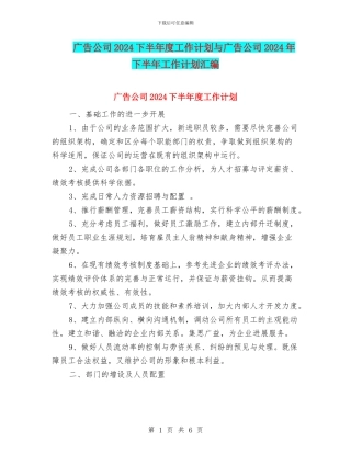 广告公司2024下半年度工作计划与广告公司2024年下半年工作计划汇编