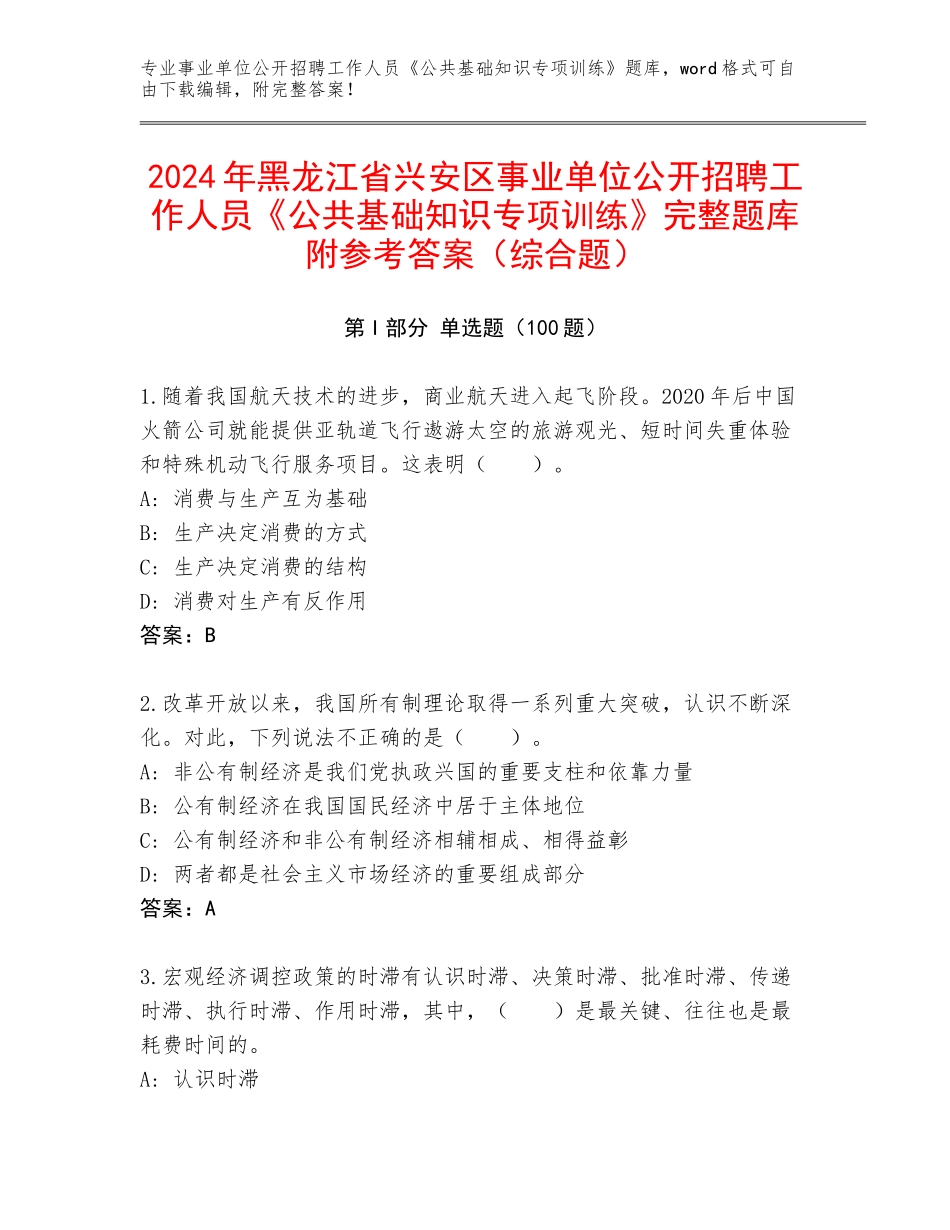 2024年黑龙江省兴安区事业单位公开招聘工作人员《公共基础知识专项训练》完整题库附参考答案（综合题）_第1页