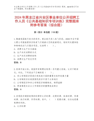 2024年黑龙江省兴安区事业单位公开招聘工作人员《公共基础知识专项训练》完整题库附参考答案（综合题）