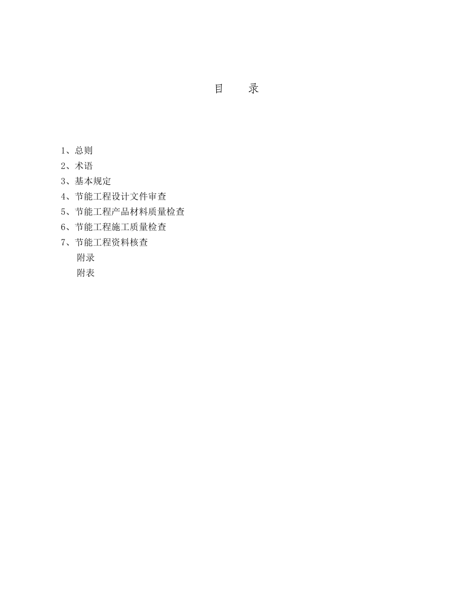 某居住建筑围护结构工程的验收导则_第2页