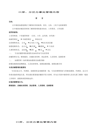 某服装公司口岸、分区办事处管理