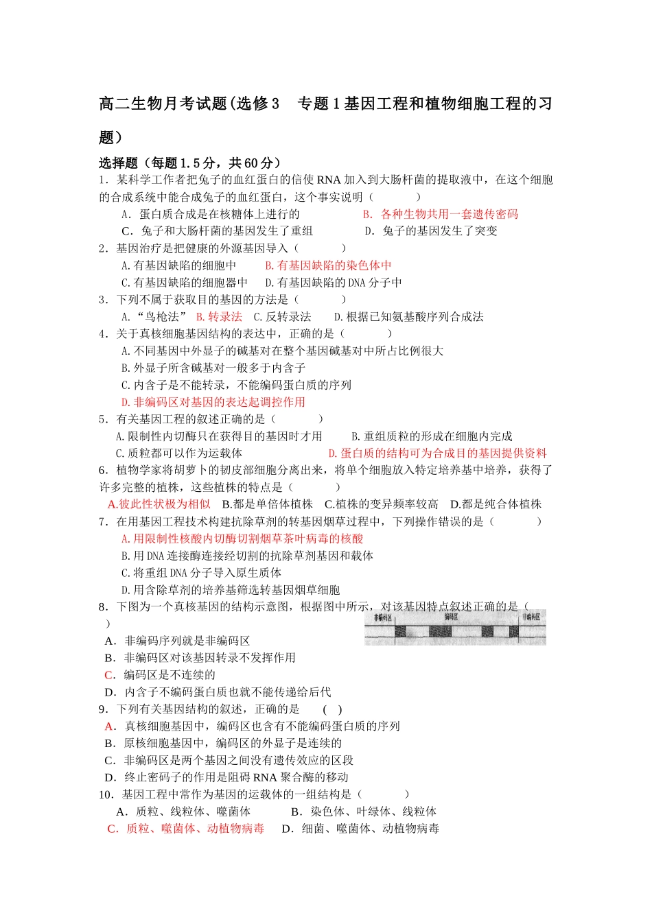 高二月考试题(选修3 专题1基因工程和植物细胞工程的习题)_第1页