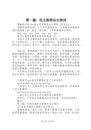 第一篇：民主推荐会主持词
