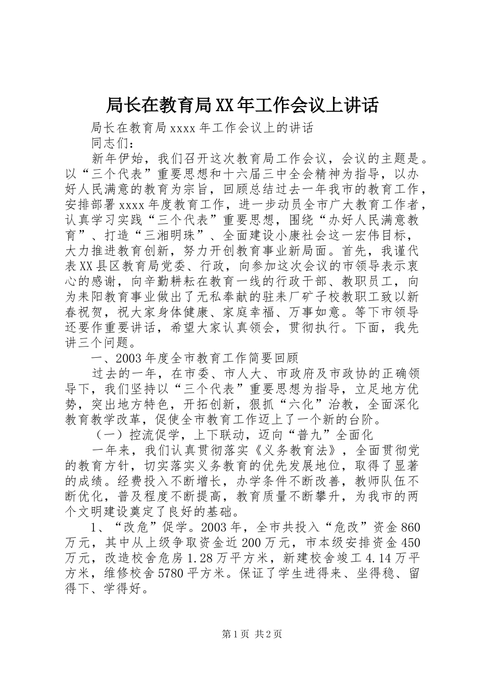 局长在教育局XX年工作会议上讲话_第1页