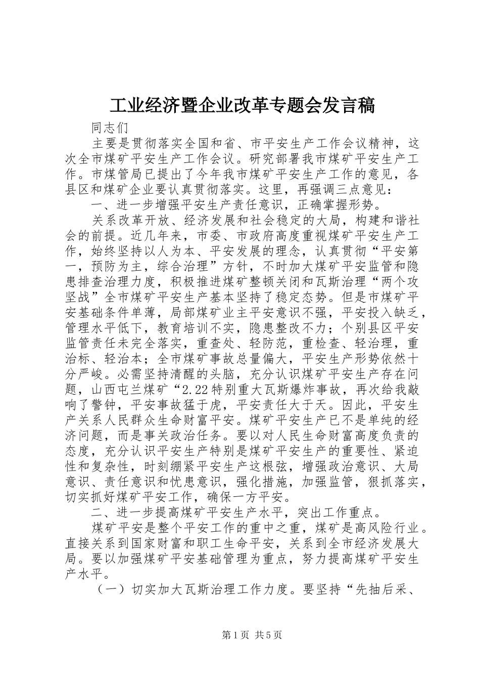 工业经济暨企业改革专题会发言稿_第1页