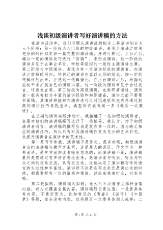 浅谈初级演讲者写好演讲稿的方法