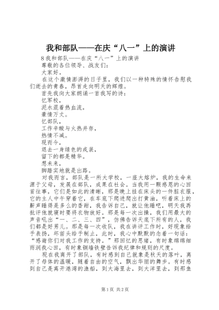 我和部队——在庆“八一”上的演讲