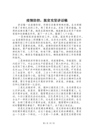 疫情防控，脱贫攻坚讲话稿