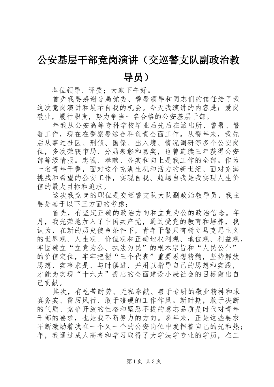 公安基层干部竞岗演讲（交巡警支队副政治教导员）_第1页