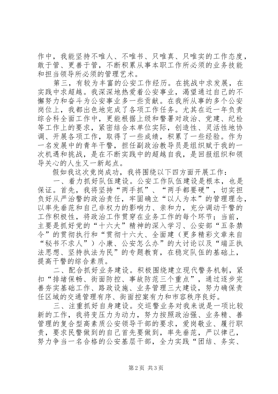 公安基层干部竞岗演讲（交巡警支队副政治教导员）_第2页