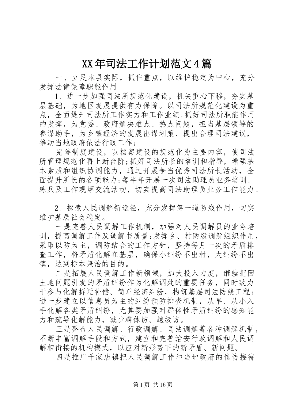 XX年司法工作计划范文4篇_第1页