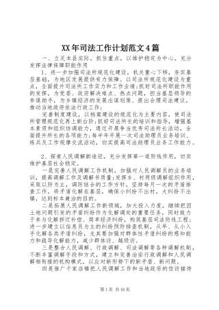 XX年司法工作计划范文4篇