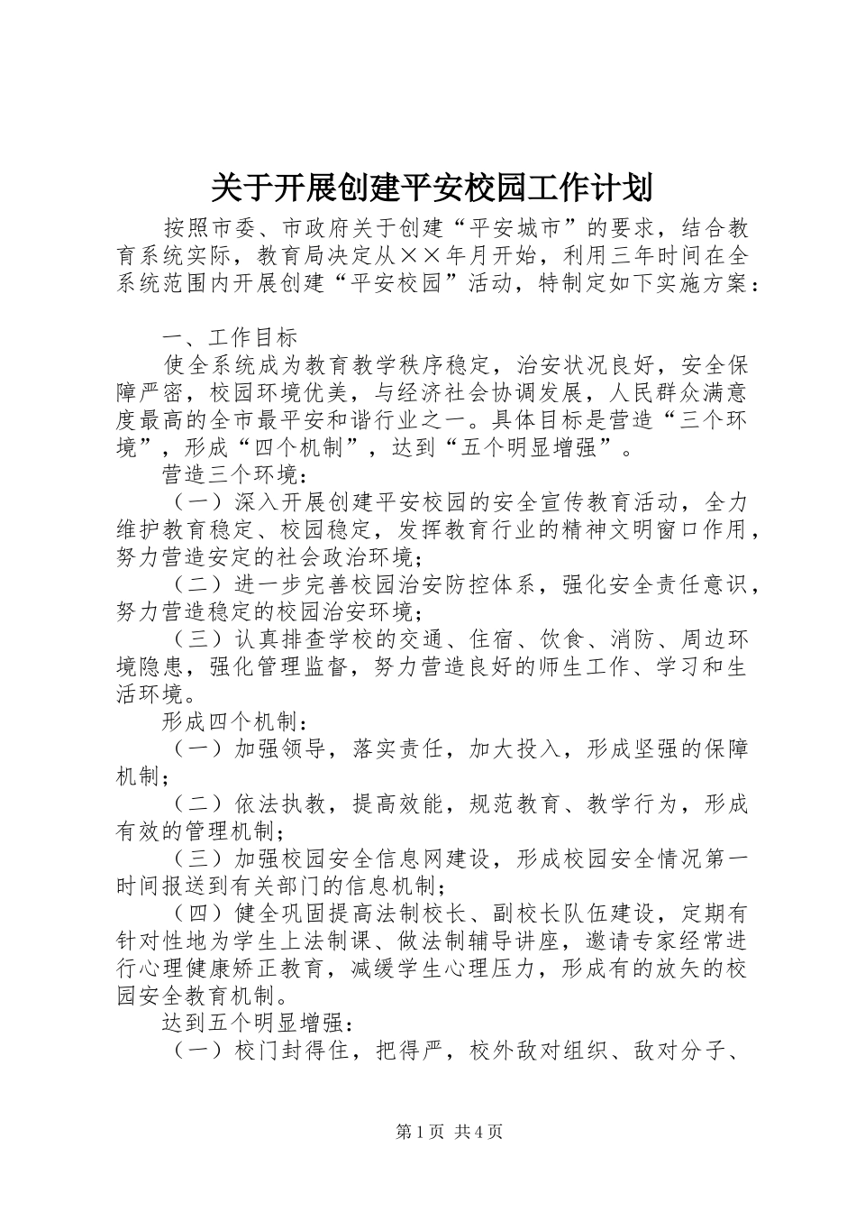 关于开展创建平安校园工作计划 _第1页