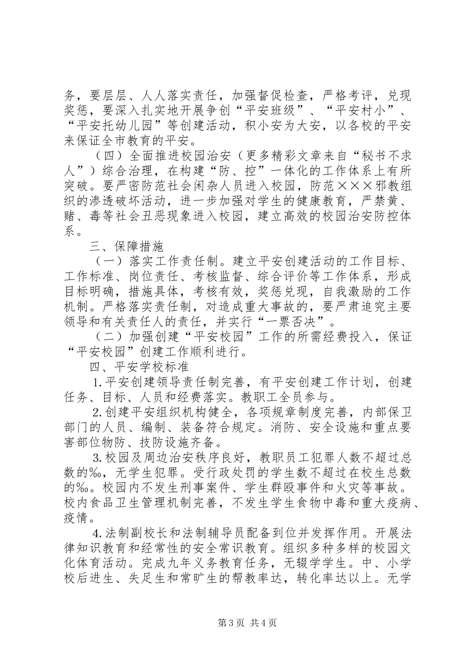 关于开展创建平安校园工作计划 _第3页