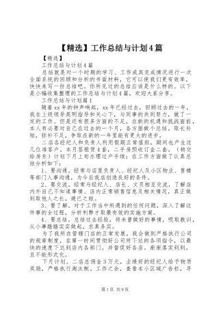 【精选】工作总结与计划4篇