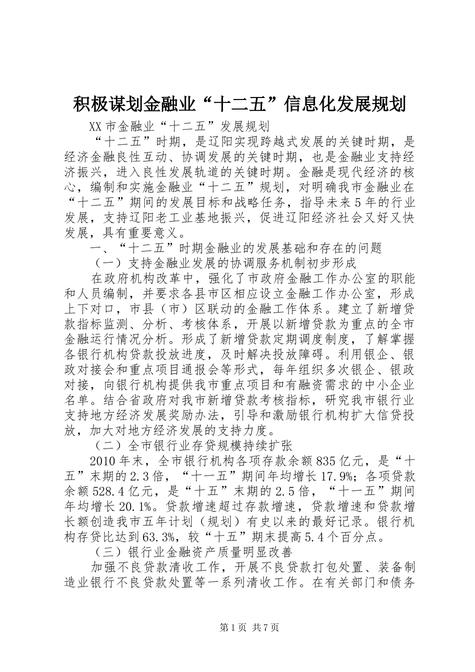积极谋划金融业“十二五”信息化发展规划 _第1页