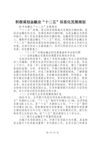 积极谋划金融业“十二五”信息化发展规划 
