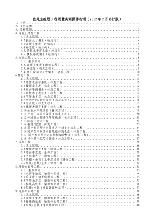 佳兆业控股工程质量实测操作指引