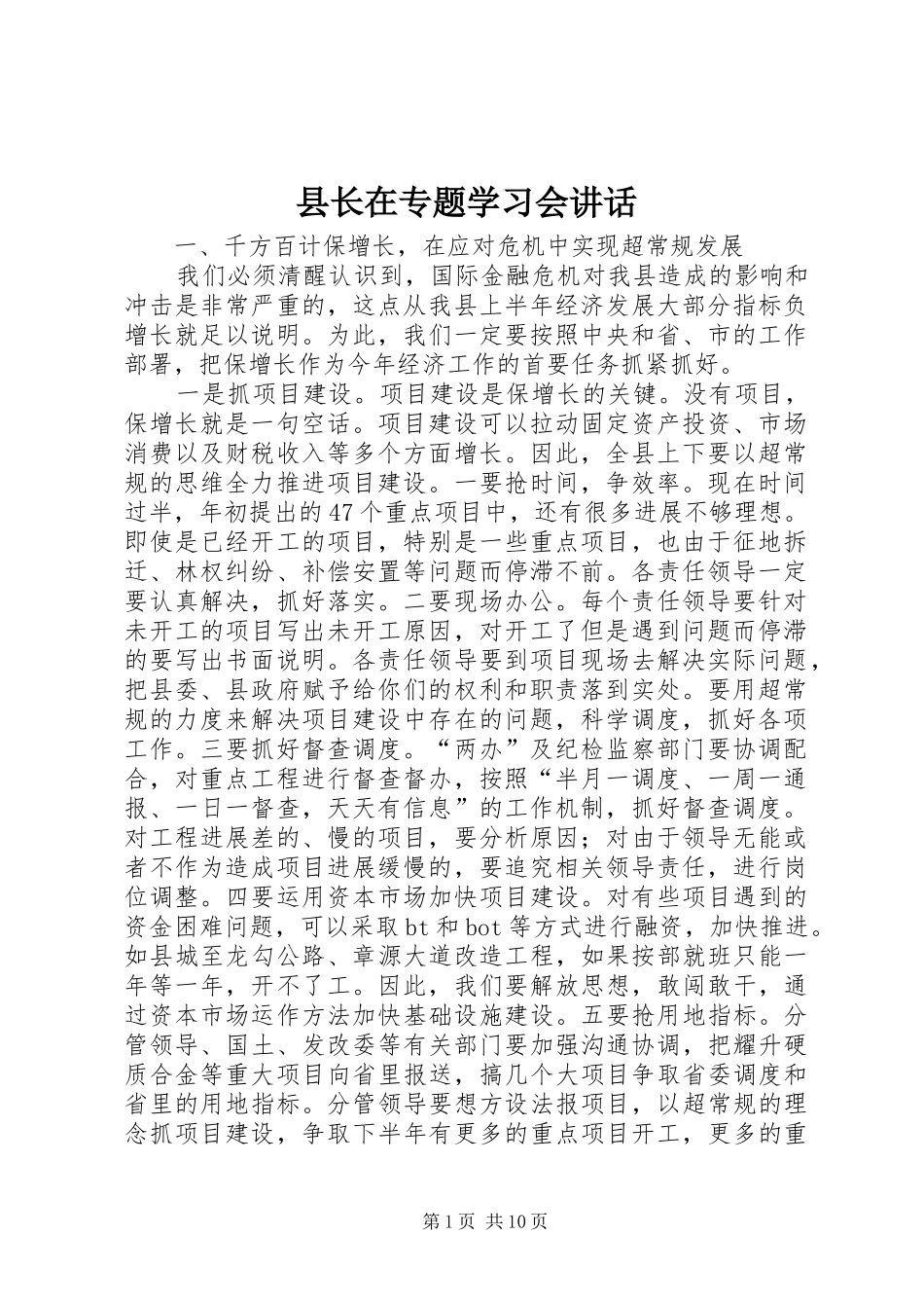 县长在专题学习会讲话_第1页