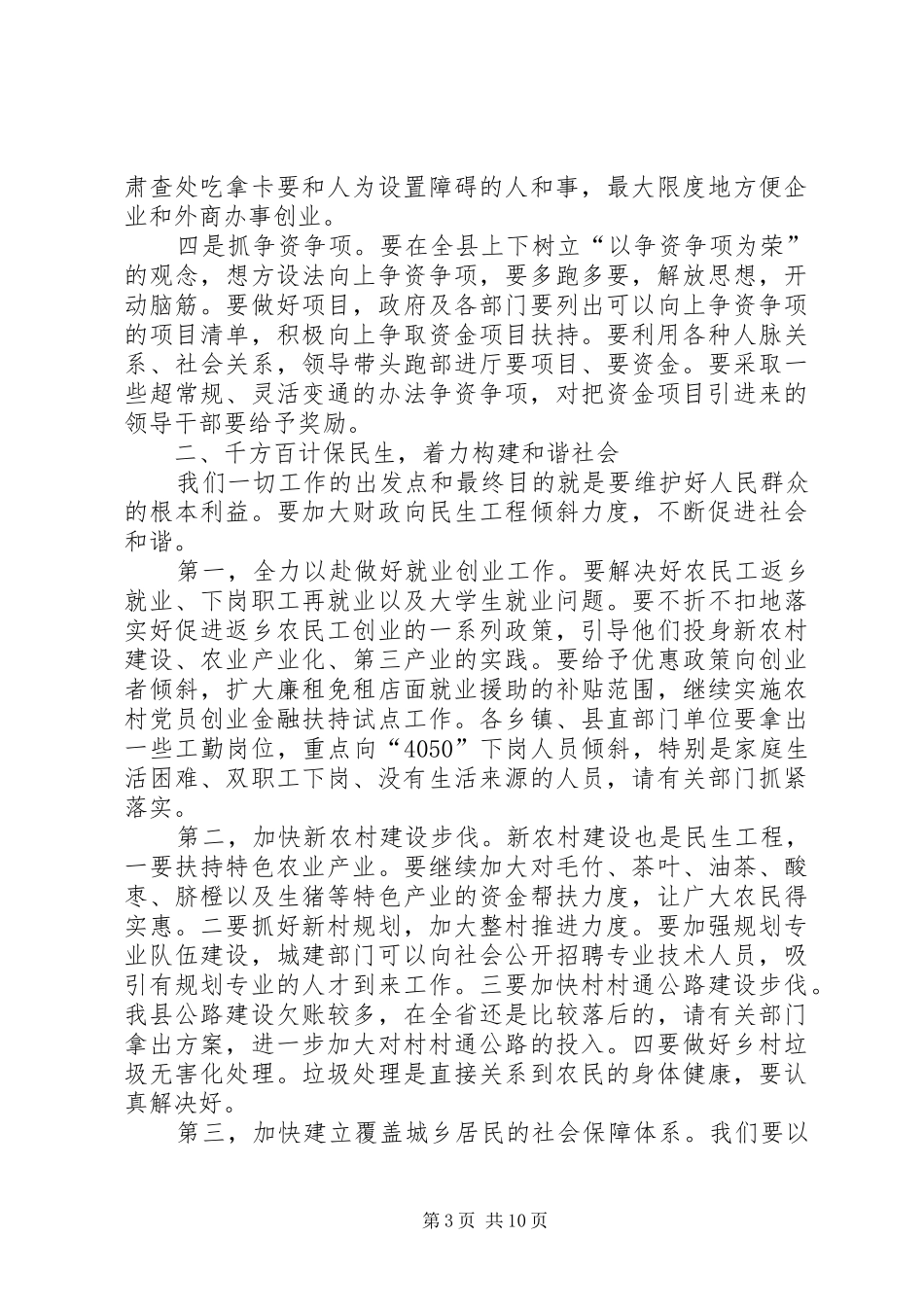 县长在专题学习会讲话_第3页