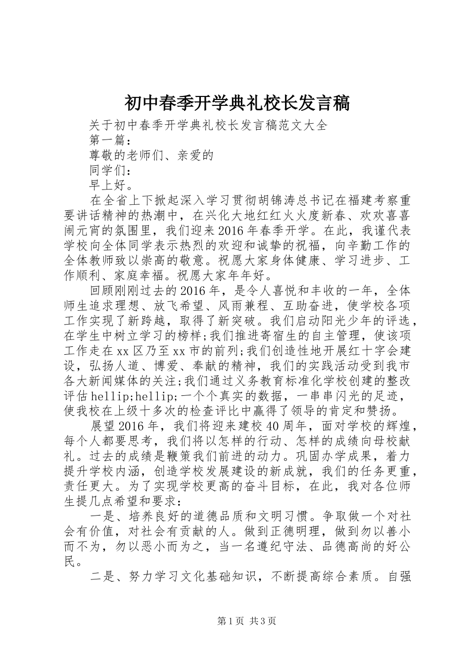 初中春季开学典礼校长发言稿_第1页