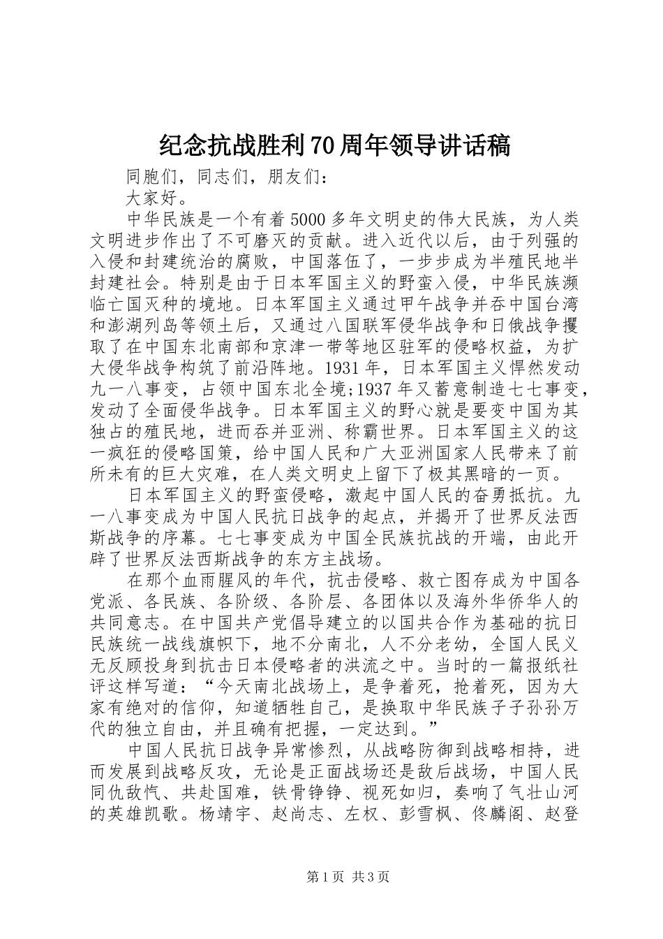 纪念抗战胜利70周年领导讲话稿_第1页