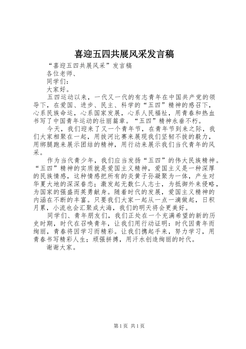 喜迎五四共展风采发言稿_第1页