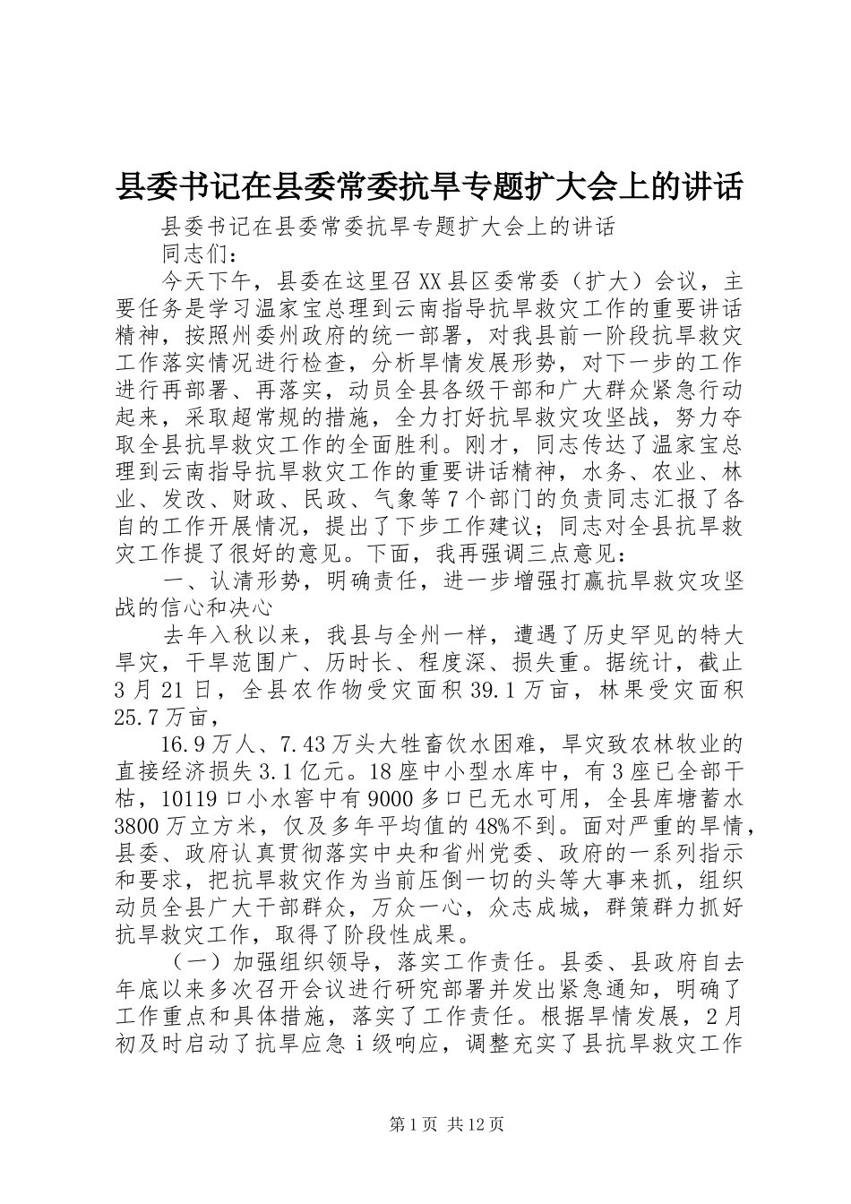 县委书记在县委常委抗旱专题扩大会上的讲话_第1页