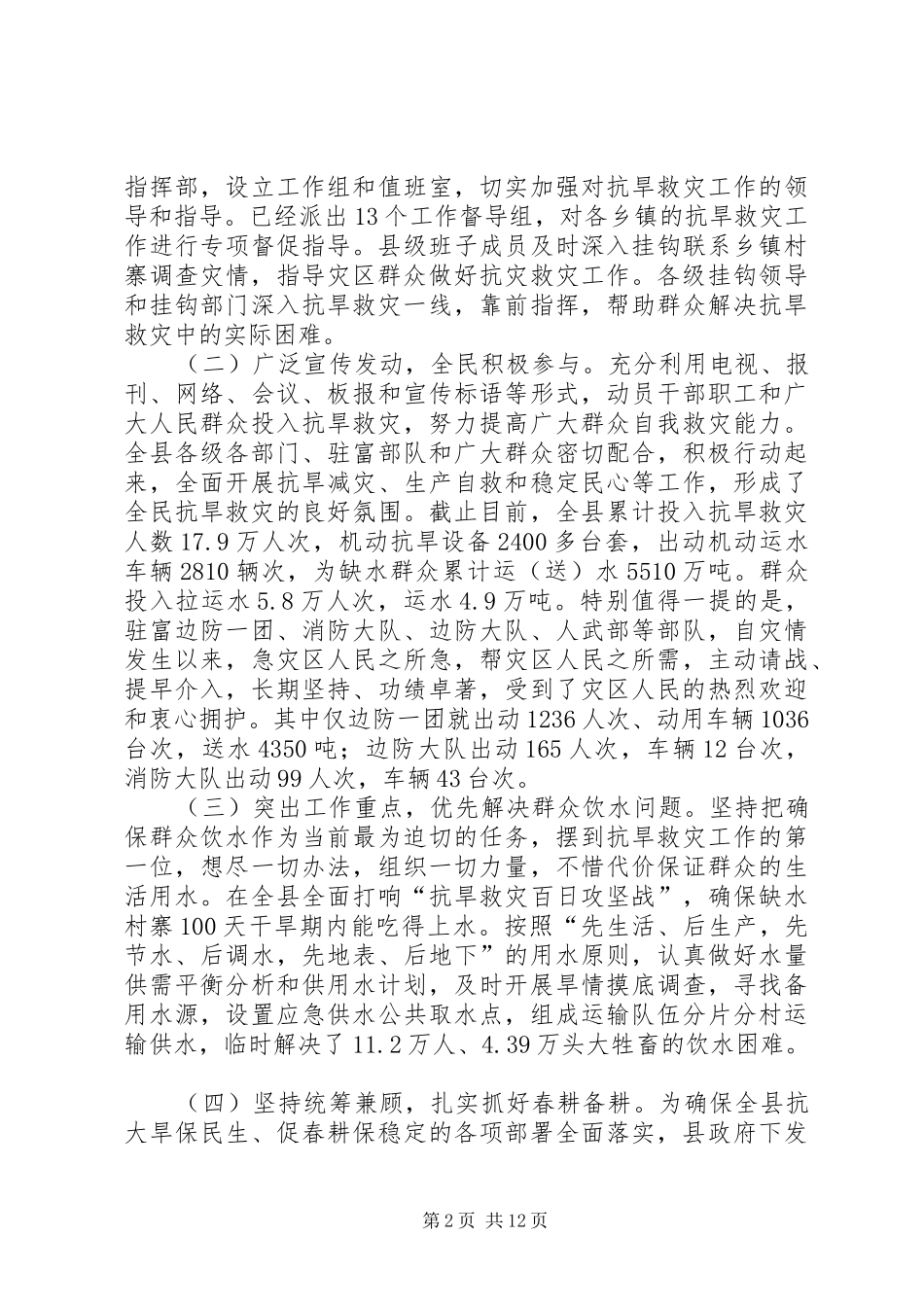 县委书记在县委常委抗旱专题扩大会上的讲话_第2页