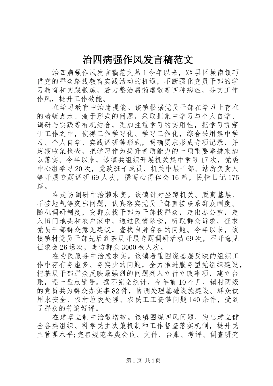 治四病强作风发言稿范文_第1页