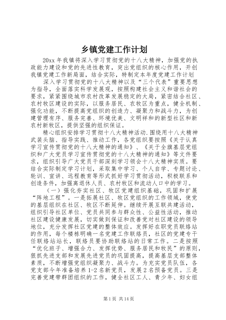 乡镇党建工作计划 _第1页