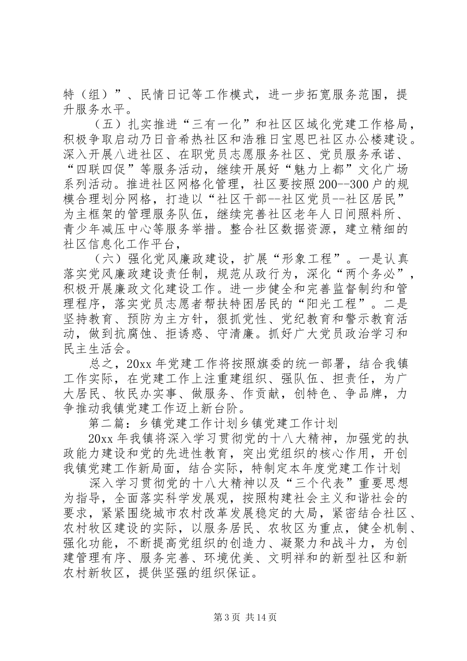 乡镇党建工作计划 _第3页