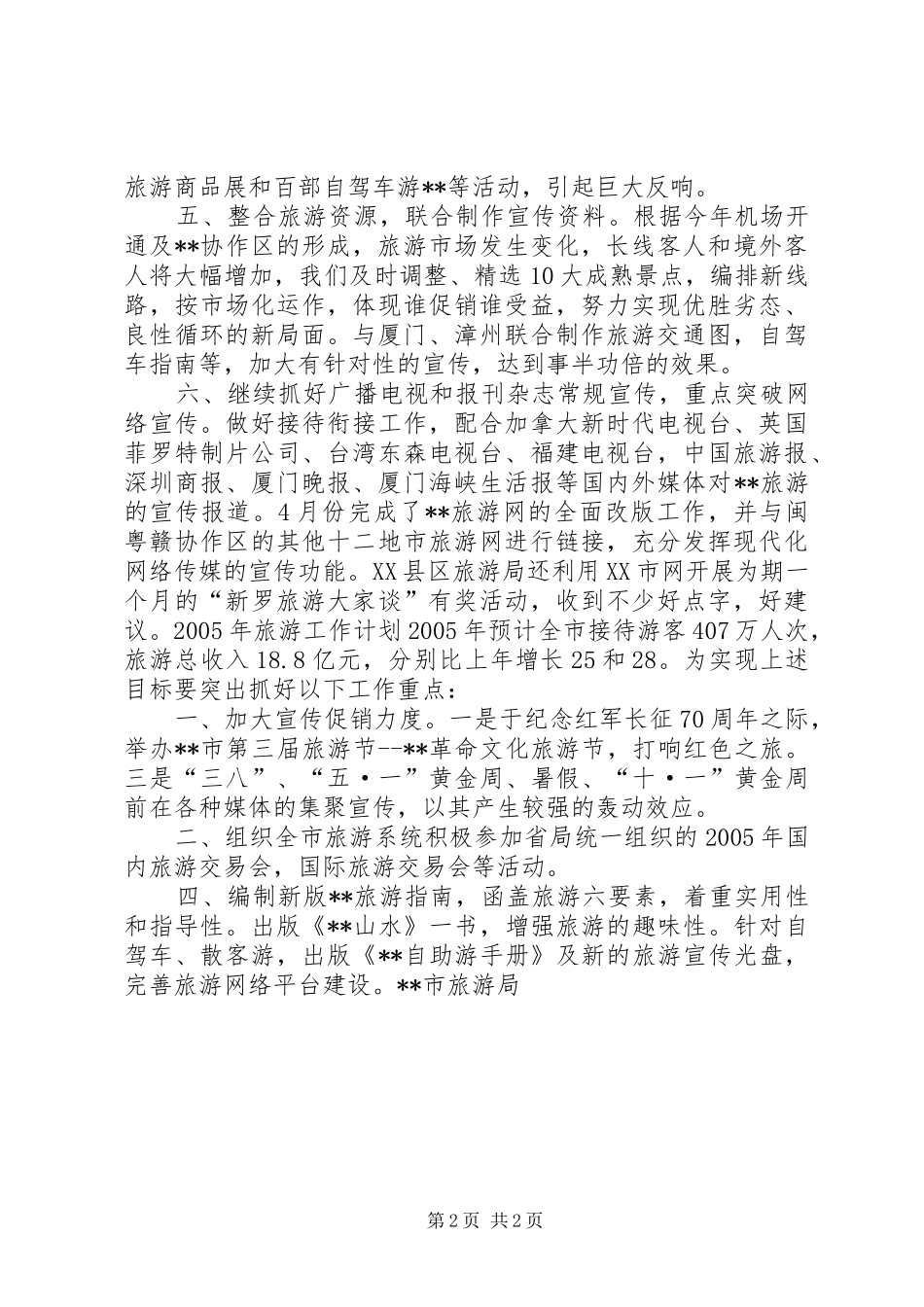 ×市旅游工作小结及明年计划 _第2页