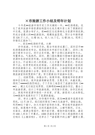×市旅游工作小结及明年计划 
