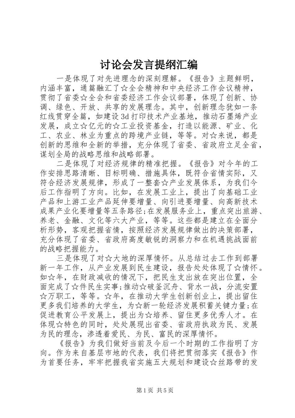 讨论会发言提纲汇编_第1页