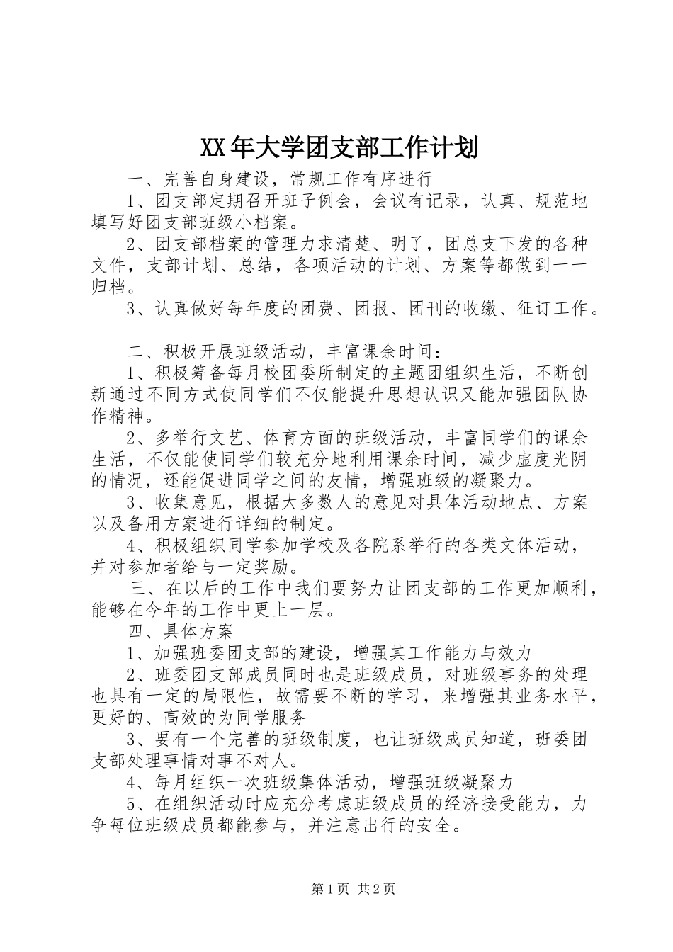 XX年大学团支部工作计划 _第1页