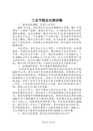 工业节能会议演讲稿