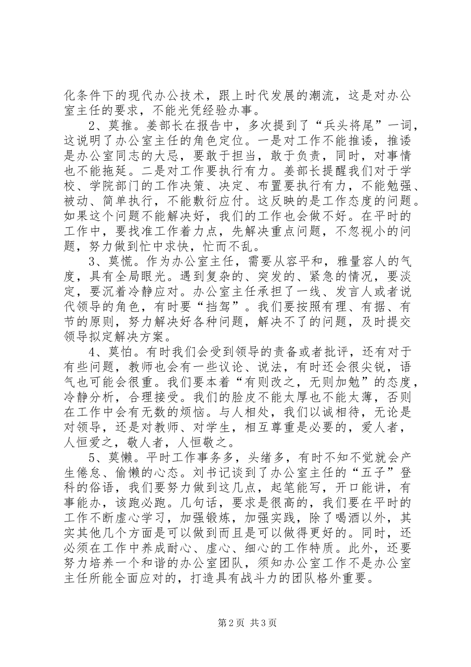 办公室主任党校培训交流发言稿_第2页