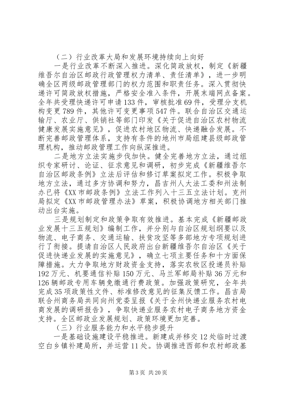 局长在XX年全区邮政管理工作会议上的讲话_第3页